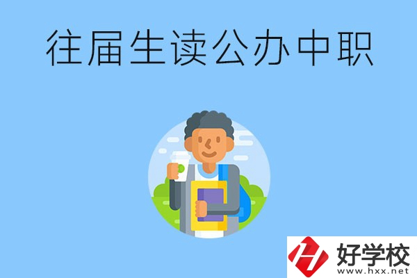 往屆生可以在湖南讀公辦中職嗎？有哪些學(xué)校推薦？
