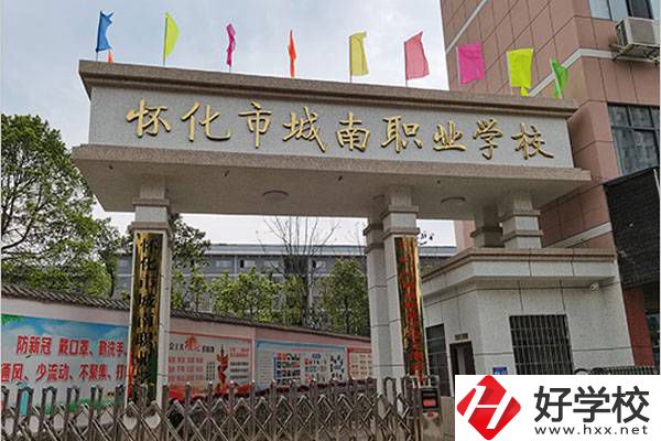 懷化市城南職校好不好？辦學(xué)條件怎么樣？