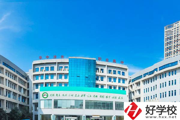 長(zhǎng)沙華中涉外職業(yè)高中怎么樣？可以升學(xué)嗎？