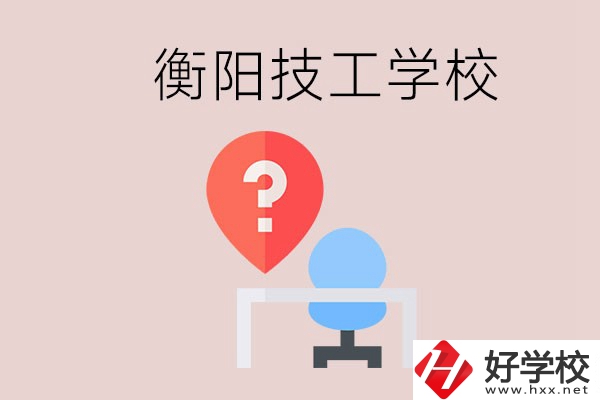 衡陽的技校哪個(gè)好？在技校能學(xué)什么東西？