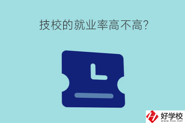 技校的就業(yè)率高不高？湖南有哪些就業(yè)率高的技校？