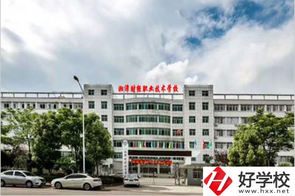 湘潭財(cái)經(jīng)職校在哪？有什么報(bào)名要求？