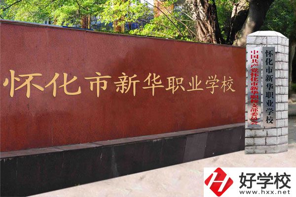 懷化新華學校是職校嗎？學費是多少？