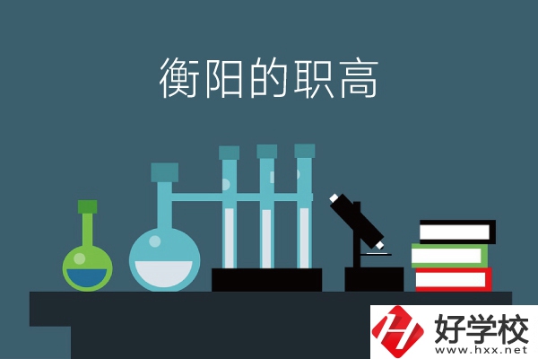 衡陽的職高有哪些？附：各職高學校地址