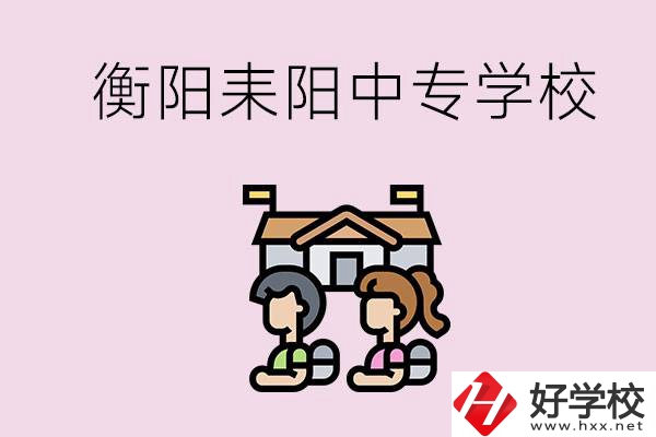 衡陽的耒陽市有哪些中專學(xué)校？讀中專怎么考大專？