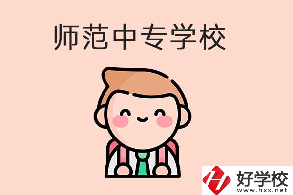 衡陽(yáng)有哪些師范類的中專學(xué)校？口碑怎么樣？