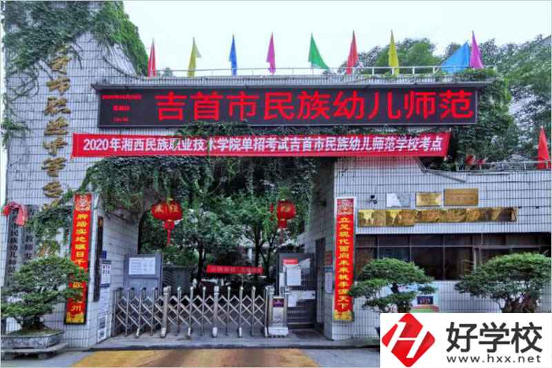 吉首民族幼兒師范學(xué)校辦學(xué)條件好不好？