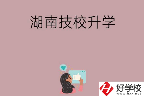 湖南的哪些技?？梢陨龑W(xué)？升學(xué)率怎么樣？