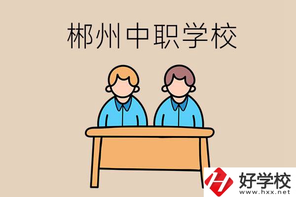 在郴州選擇哪些中職學(xué)校比較靠譜？