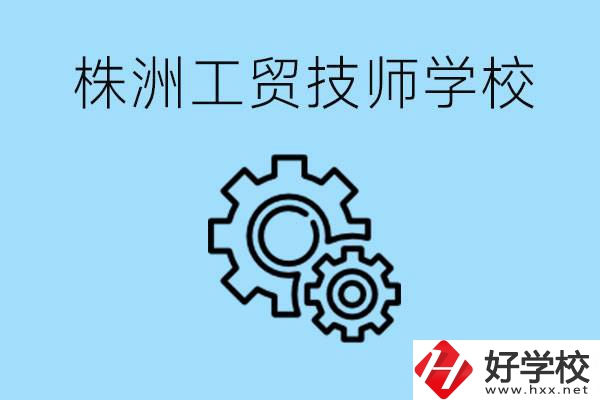 株洲工貿(mào)技師學(xué)校好不好？容易進(jìn)嗎？