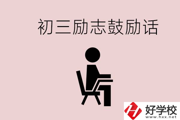 邵陽(yáng)職高多嗎？初三家長(zhǎng)給孩子的勵(lì)志鼓勵(lì)話有哪些？