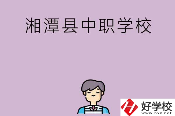 湘潭市湘潭縣有哪些學(xué)校？