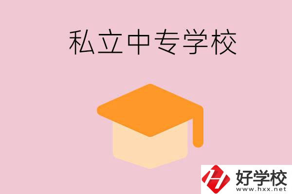 郴州有什么私立中專？有什么特色？