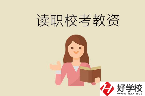 株洲能學(xué)師范類專業(yè)的職校有哪些？以后能考教資嗎？