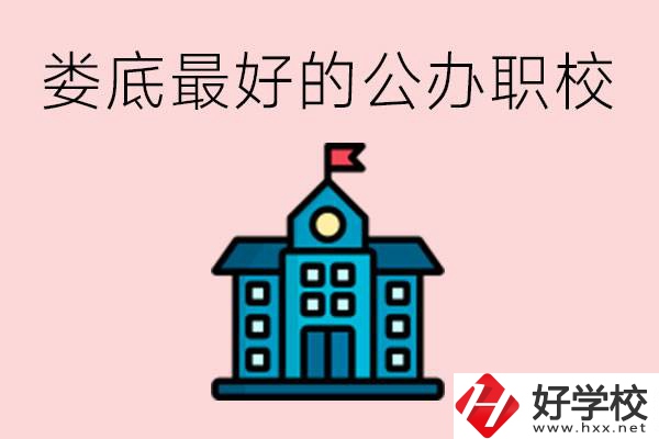 婁底最好的公立職校是哪所？具體位置在哪里？