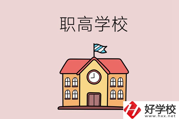 邵陽哪幾所職高學(xué)校比較好？辦學(xué)特色是什么？