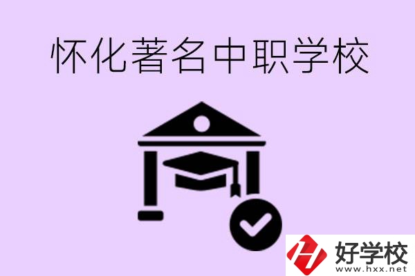 懷化哪一所中職學(xué)校最著名？好進(jìn)去嗎？