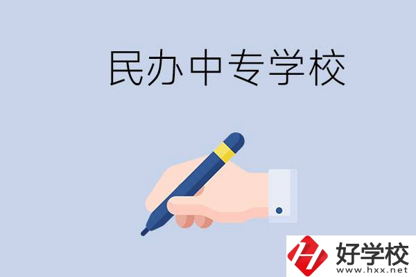 邵陽(yáng)民辦中專有哪些？民辦中專好進(jìn)嗎？