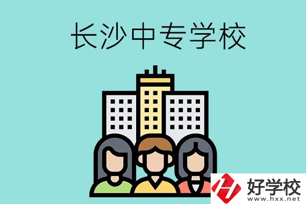長(zhǎng)沙的中專(zhuān)學(xué)校有哪些？