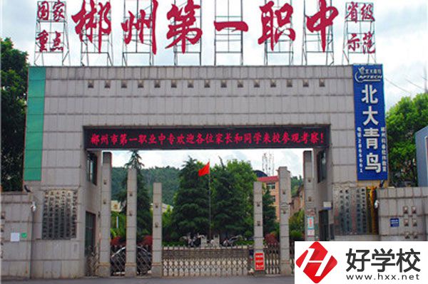 湖南省郴州市第一職業(yè)中等專業(yè)學(xué)校有什么專業(yè)？