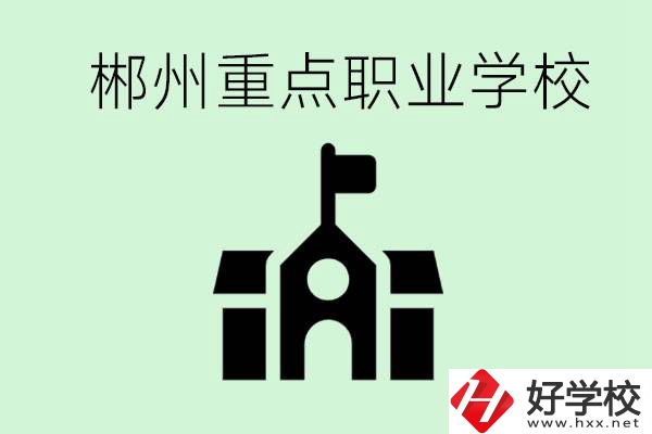 初中成績(jī)非常差的學(xué)生怎么辦？郴州有什么重點(diǎn)職校嗎？