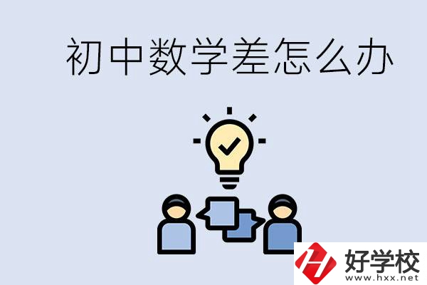 初中數(shù)學(xué)差怎么補(bǔ)救？去湖南的職校還要學(xué)數(shù)學(xué)嗎？