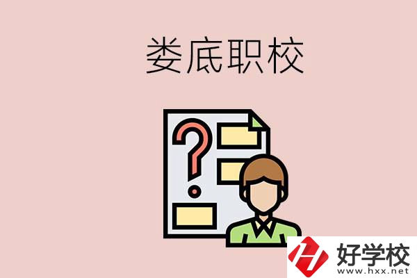 婁底職校有哪些？是不是職業(yè)學(xué)校更容易找工作？