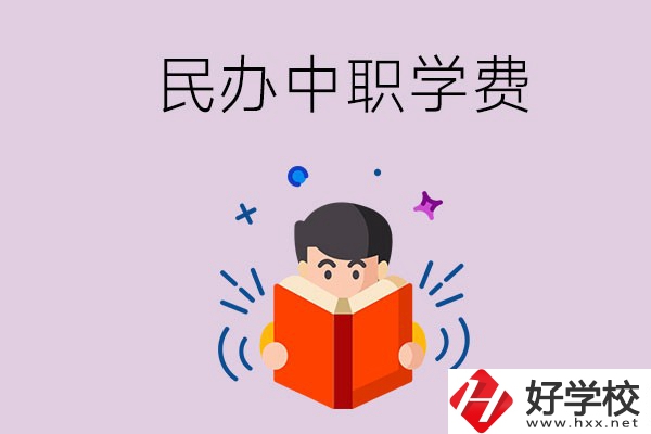 郴州民辦中職學校一年的學費要多少？學校條件如何？