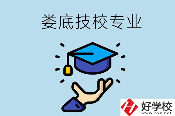 婁底有哪些技校？可以學什么專業(yè)？
