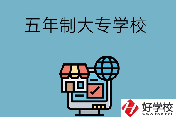 湖南學護理專業(yè)的五年制大專學校有哪些？