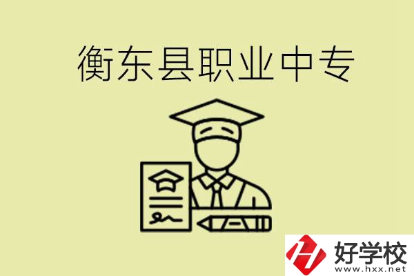 衡東縣職業(yè)中專好不好？有哪些專業(yè)？