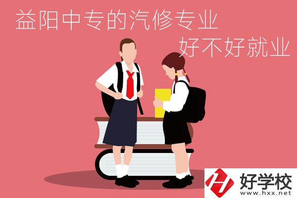 去益陽(yáng)讀中專(zhuān)選汽修專(zhuān)業(yè)怎么樣？好不好就業(yè)？