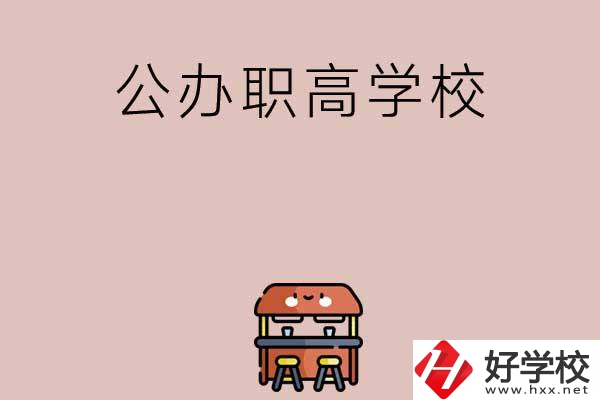永州有哪些公辦職高學(xué)?？梢赃x擇？