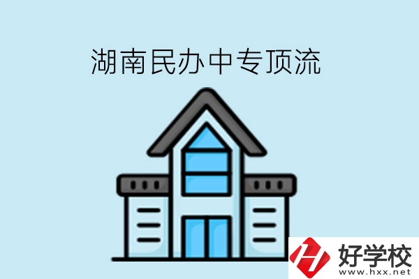 湖南民辦中專這些學(xué)?？胺Q頂流!速看!