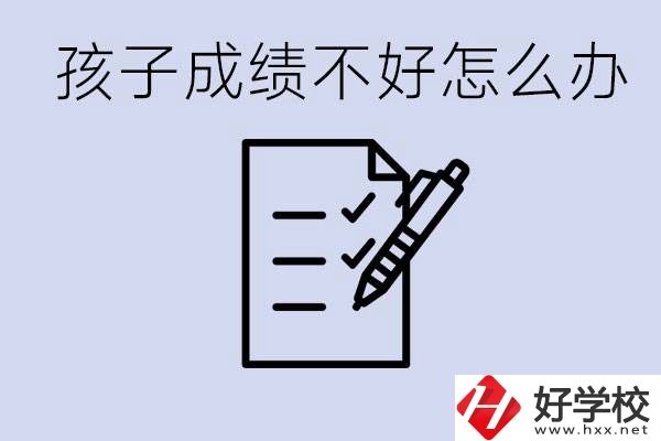 孩子成績差上不了高中怎么辦？湘西有什么好學(xué)校選擇？