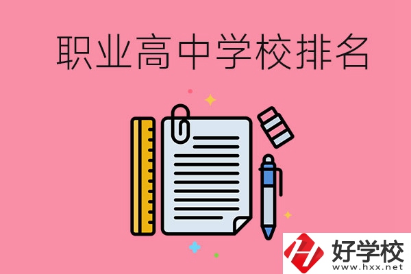 湖南職業(yè)高中學(xué)校排名前3的有哪些？有哪些專業(yè)？