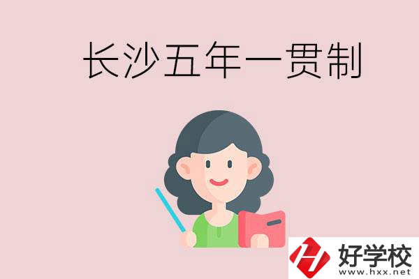 長沙哪些職校有五年一貫制班級？讀五年后是什么學(xué)歷？