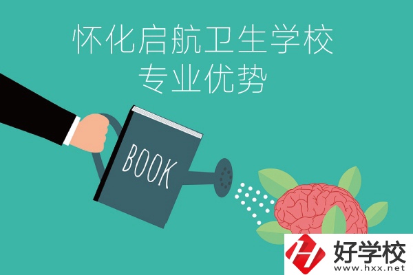 懷化啟航衛(wèi)生學(xué)校老年人服務(wù)與管理專業(yè)的優(yōu)勢在哪？
