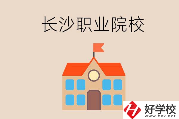 長沙有哪些職業(yè)院校？就業(yè)情況如何？