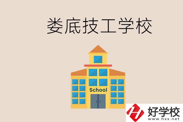 婁底有什么技校？在技工學校能考大專嗎？