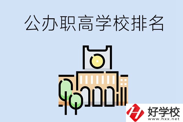 長(zhǎng)沙公辦職高學(xué)校排名前兩名的有哪些？