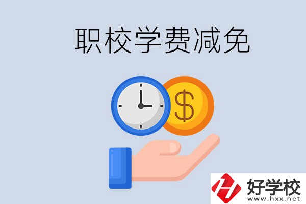 益陽的職校有學(xué)費減免嗎？有哪些學(xué)校？