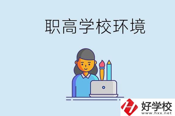 長沙職高多嗎？職高環(huán)境太浮躁無法在校學習怎么辦？