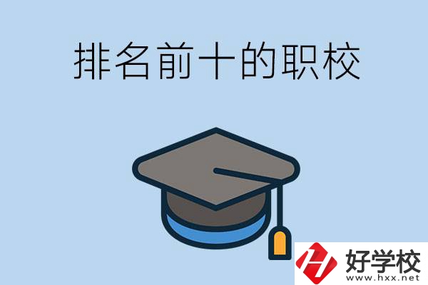 郴州市排名前十的職校是哪些？