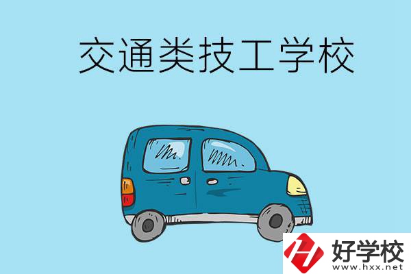 湖南省有哪些交通類技工學(xué)校？