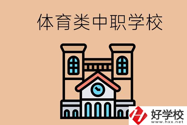 湖南有哪些體育類的中職學校？辦學條件好嗎？