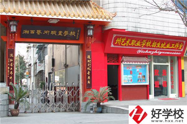 湘西州有藝術類中職學校嗎？有什么報考條件？