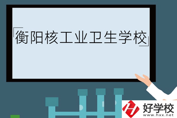 衡陽核工業(yè)衛(wèi)生學(xué)校環(huán)境怎么樣？有哪些專業(yè)？