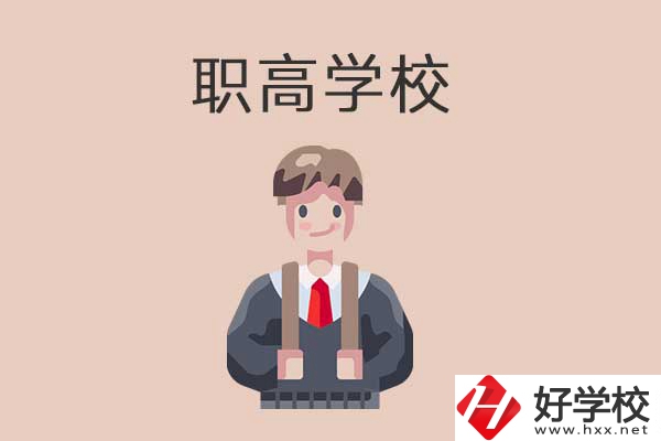 懷化職高學校專業(yè)怎么樣？有哪些優(yōu)勢？
