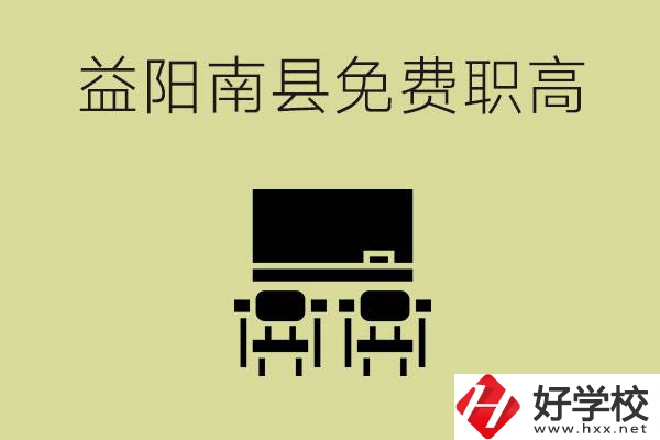 益陽(yáng)南縣有哪些免費(fèi)的職高？具體位置在在哪里？